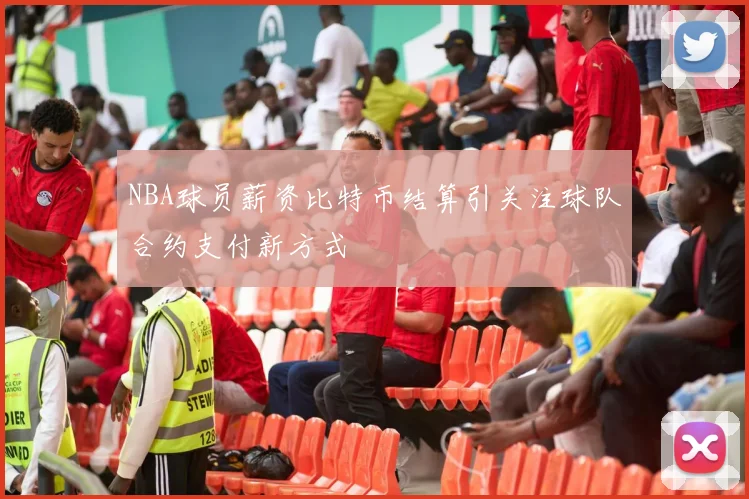 NBA球员薪资比特币结算引关注球队合约支付新方式