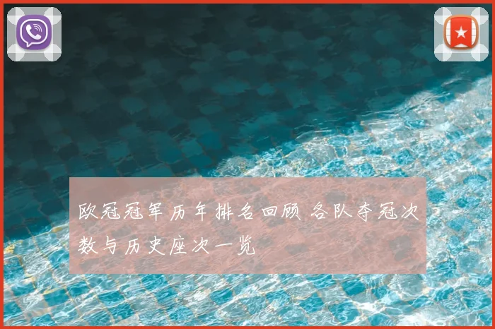 欧冠冠军历年排名回顾 各队夺冠次数与历史座次一览