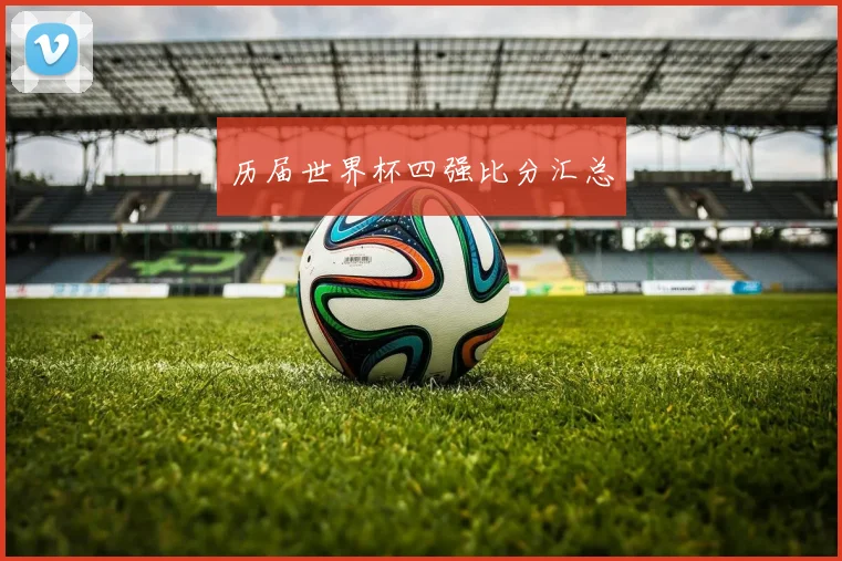 历届世界杯四强比分汇总