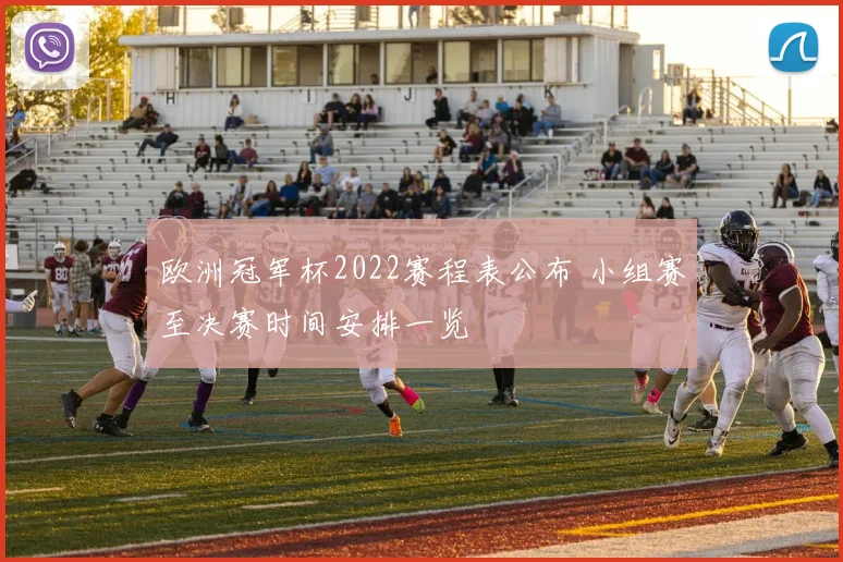 欧洲冠军杯2022赛程表公布 小组赛至决赛时间安排一览
