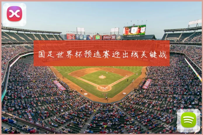 国足世界杯预选赛迎出线关键战