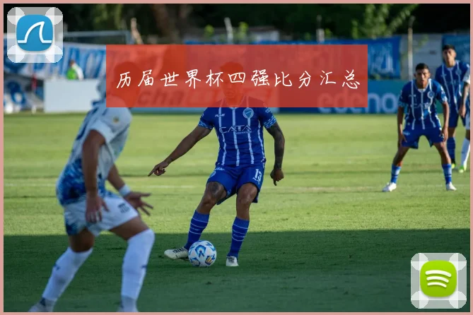 历届世界杯四强比分汇总