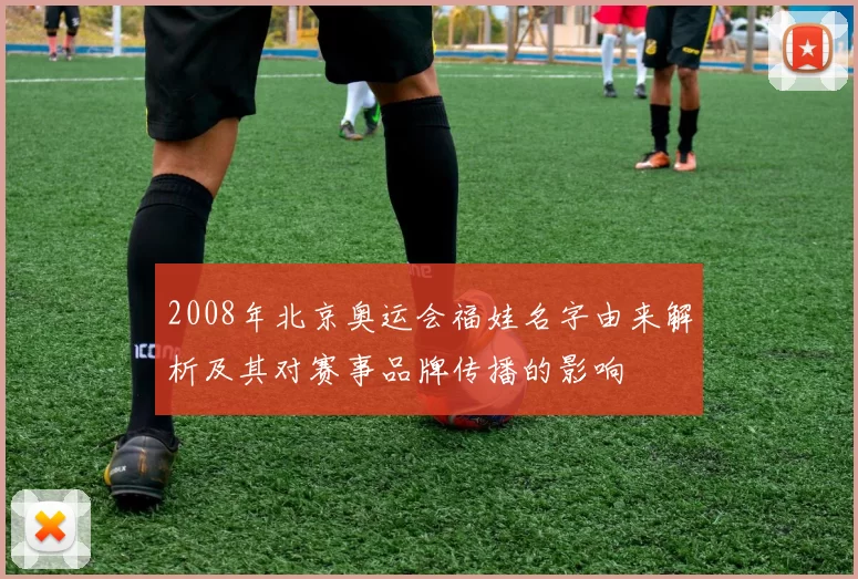 2008年北京奥运会福娃名字由来解析及其对赛事品牌传播的影响