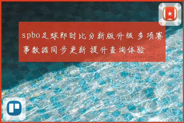 spbo足球即时比分新版升级 多项赛事数据同步更新 提升查询体验