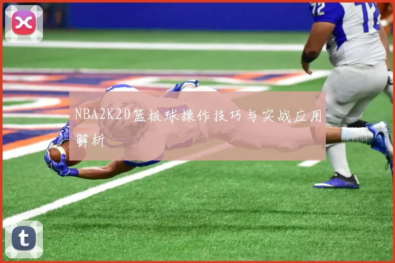 NBA2K20篮板球操作技巧与实战应用解析