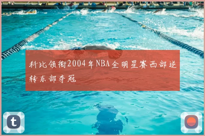 科比领衔2004年NBA全明星赛西部逆转东部夺冠