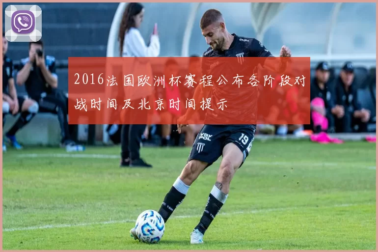2016法国欧洲杯赛程公布各阶段对战时间及北京时间提示