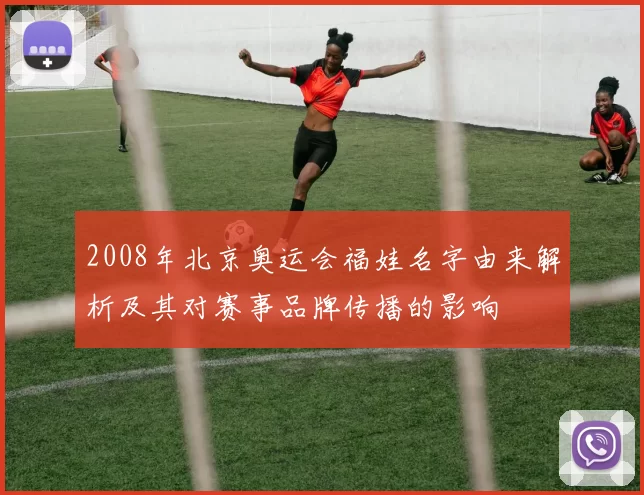 2008年北京奥运会福娃名字由来解析及其对赛事品牌传播的影响
