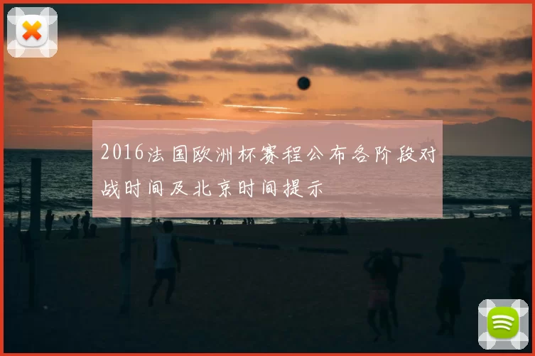 2016法国欧洲杯赛程公布各阶段对战时间及北京时间提示
