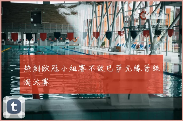 热刺欧冠小组赛不敌巴萨无缘晋级淘汰赛