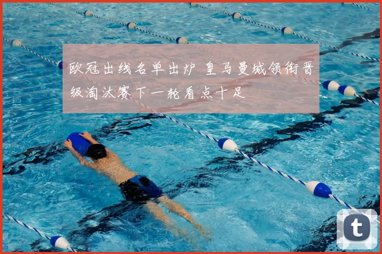 欧冠出线名单出炉 皇马曼城领衔晋级淘汰赛下一轮看点十足