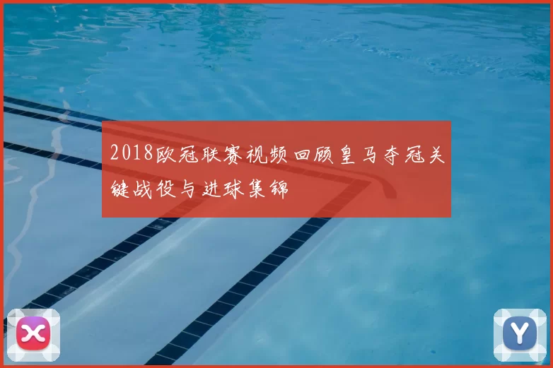2018欧冠联赛视频回顾皇马夺冠关键战役与进球集锦