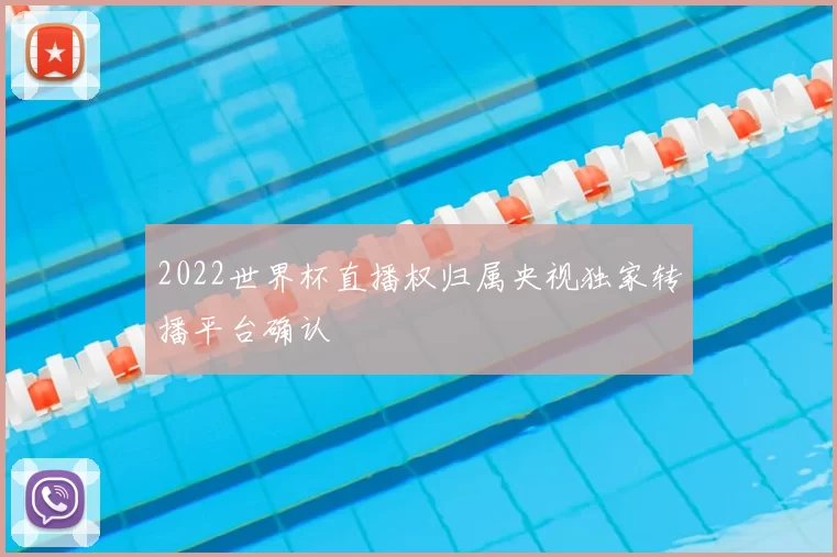2022世界杯直播权归属央视独家转播平台确认
