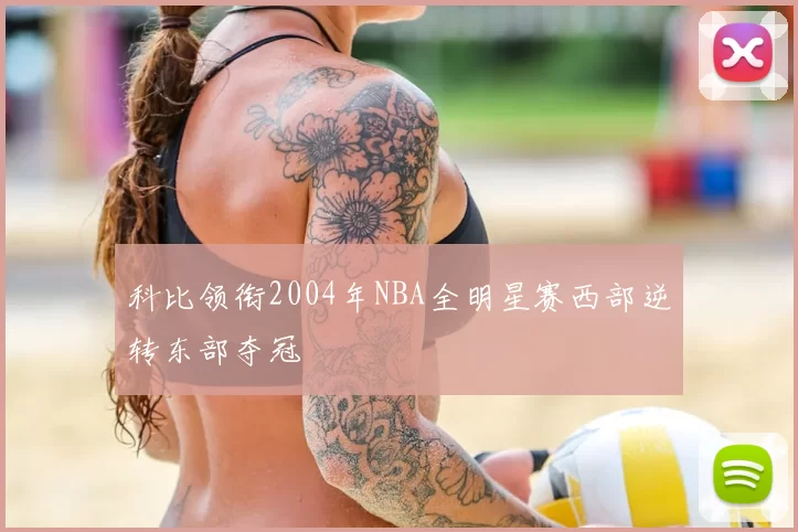 科比领衔2004年NBA全明星赛西部逆转东部夺冠