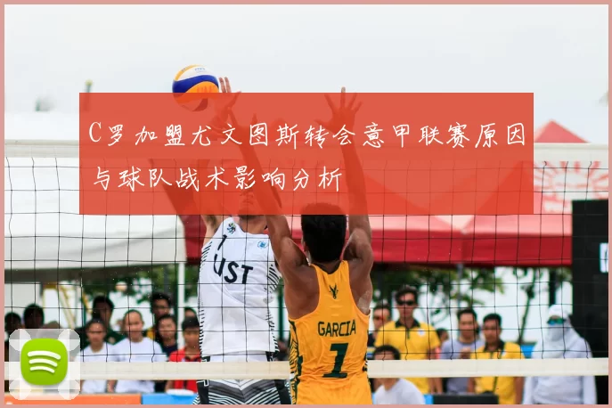 C罗加盟尤文图斯转会意甲联赛原因与球队战术影响分析