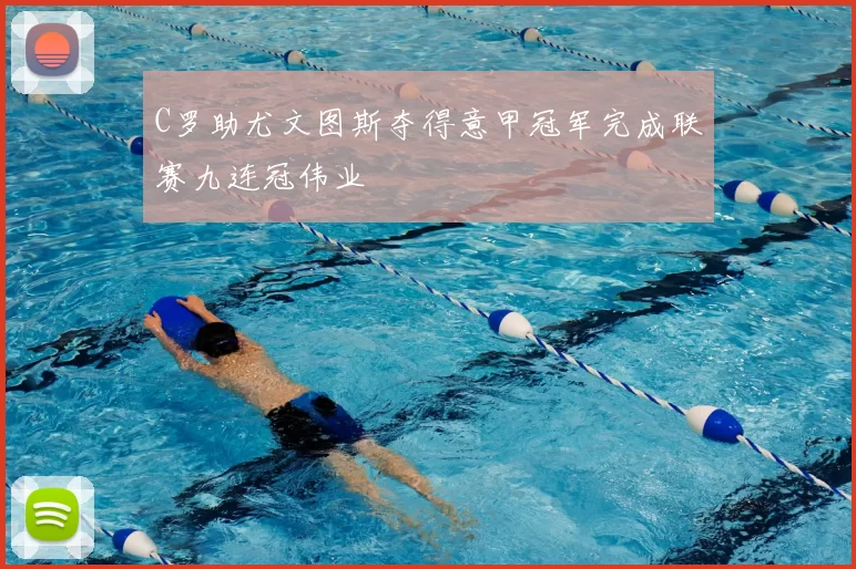 C罗助尤文图斯夺得意甲冠军完成联赛九连冠伟业