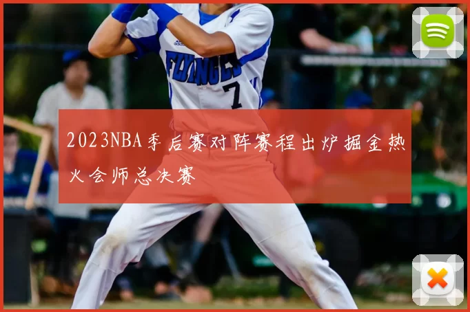 2023NBA季后赛对阵赛程出炉掘金热火会师总决赛