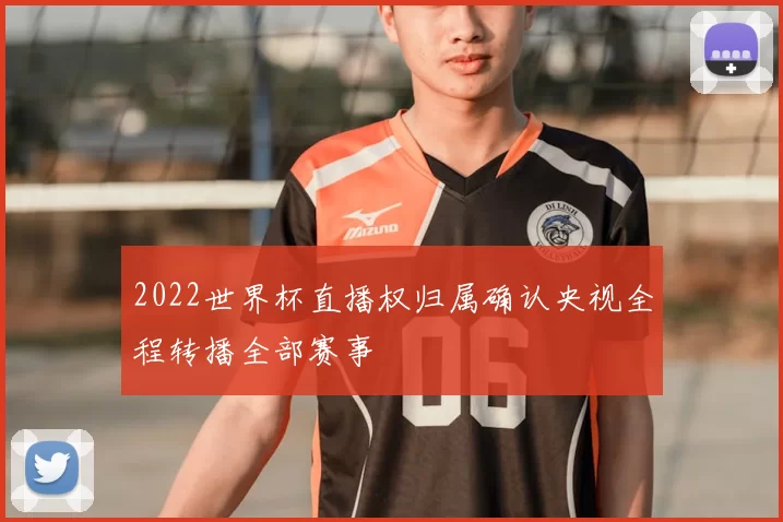 2022世界杯直播权归属确认央视全程转播全部赛事