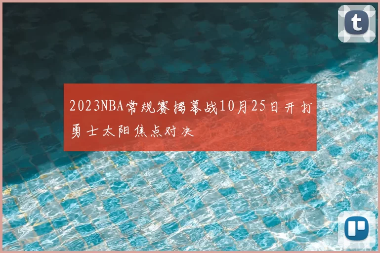 2023NBA常规赛揭幕战10月25日开打勇士太阳焦点对决