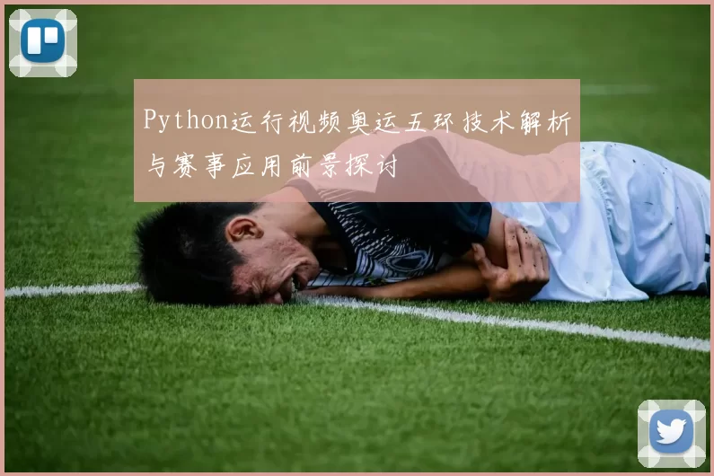 Python运行视频奥运五环技术解析与赛事应用前景探讨