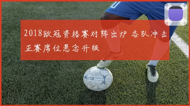 2018欧冠资格赛对阵出炉 各队冲击正赛席位悬念升级
