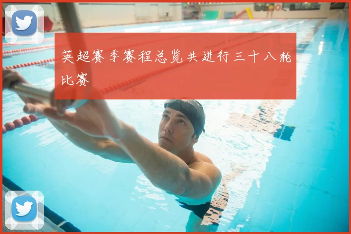 英超赛季赛程总览共进行三十八轮比赛