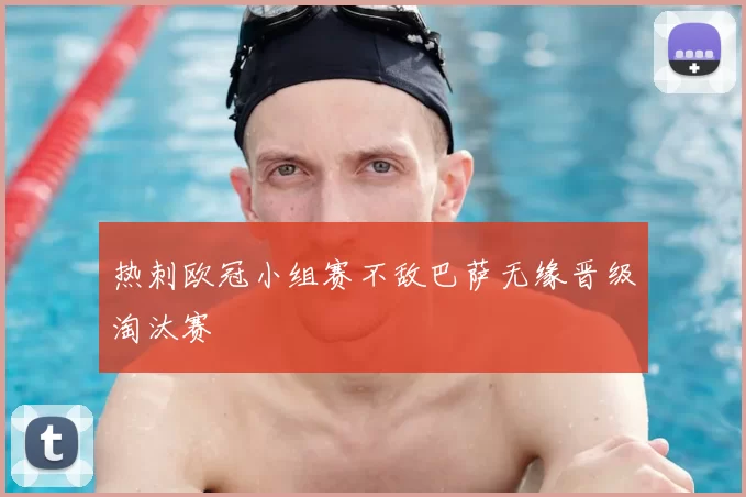 热刺欧冠小组赛不敌巴萨无缘晋级淘汰赛