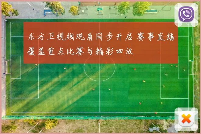 东方卫视线观看同步开启 赛事直播覆盖重点比赛与精彩回放