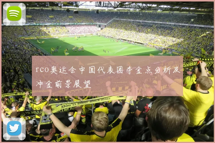 rco奥运会中国代表团夺金点分析及冲金前景展望